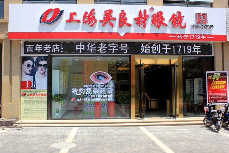 眼镜品牌加盟——开启您的创业之光