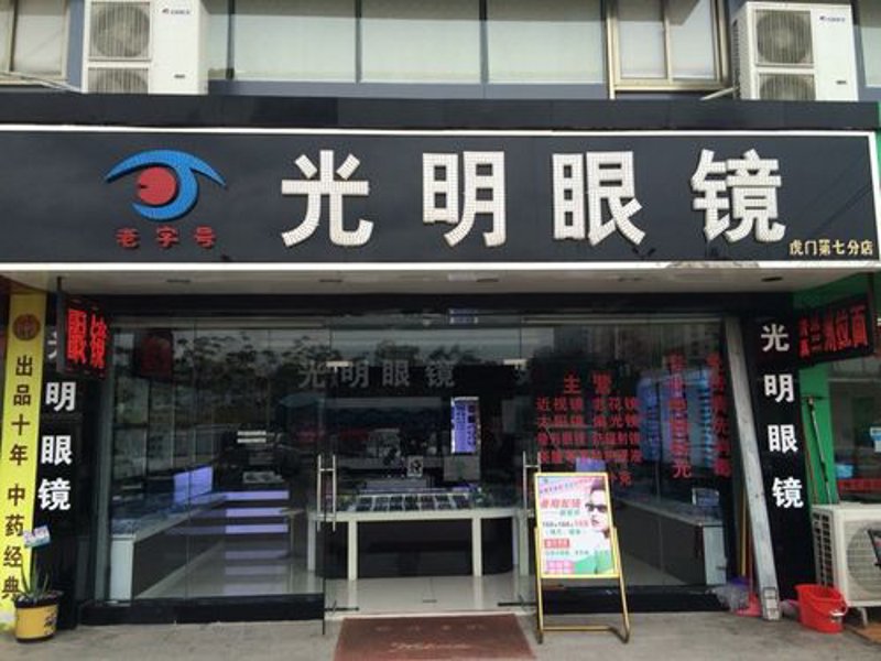眼镜行业新机遇：加盟眼镜品牌引领潮流趋势