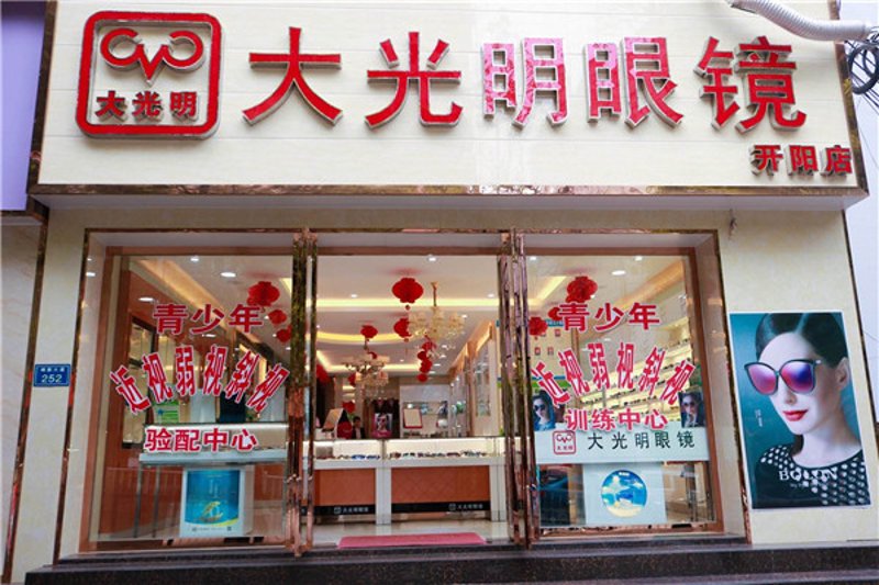眼镜加盟费用